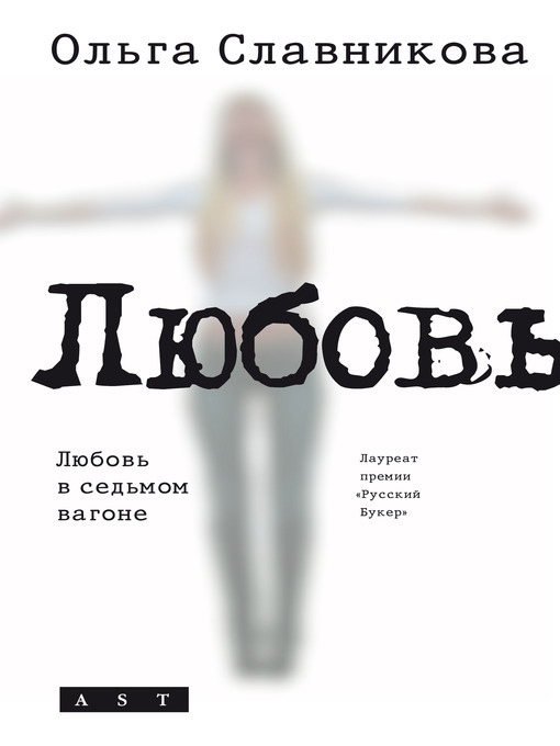 Title details for Любовь в седьмом вагоне by Ольга Александровна Славникова - Available